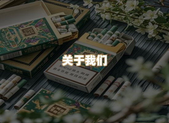 关于银鹿香烟平台
